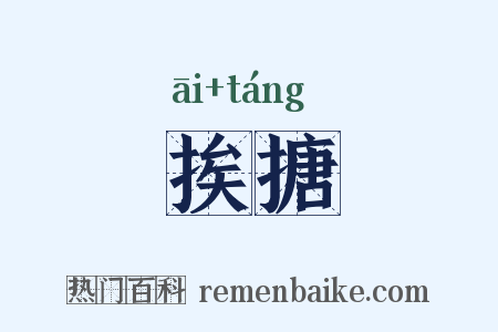 挨搪是什么意思的图片